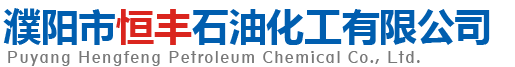 濮阳市恒丰石油化工有限公司