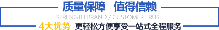 实力品牌  值得信赖 4大优势
